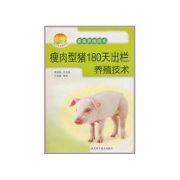 瘦肉型豬180天高效出欄養殖技術要點解析